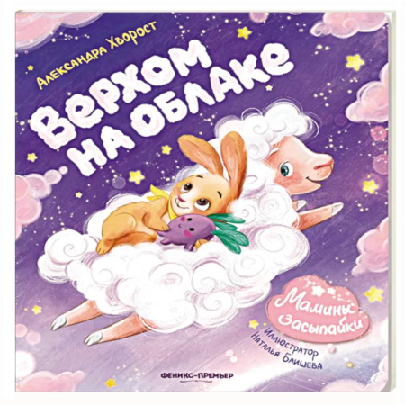 Сказки и истории для малышей, книга Верхом на облаке купить по скидке