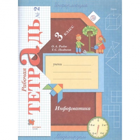 Информатика, книга Информатика. 3 класс. Рабочая тетрадь. В 2-х частях. Часть 2 купить по скидке
