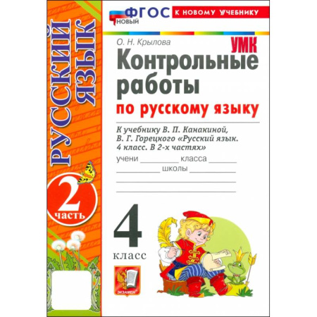 Русский язык. Учебные пособия, книга Русский язык. 4 класс. Контрольные работы к учебнику В. Канакиной, В. Горецкого. Часть 2. ФГОС купить по скидке