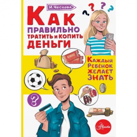 Познавательная литература, книга Как правильно тратить и копить деньги купить по скидке