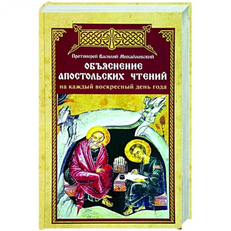Богослужебные издания, книга Объяснение апостольских чтений на каждый воскресный день года купить по скидке