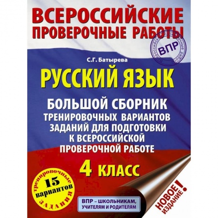 Русский язык. Учебные пособия, книга Русский язык. 4 класс. Большой сборник тренировочных вариантов заданий для подготовки к ВПР купить по скидке