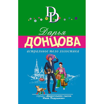 Астральное тело холостяка. Завещание рождественской утки. Годовой абонемент на тот свет. Пряник с черной икрой (Комплект из 4 книг)