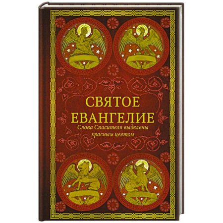 Молитвословы, акафисты, каноны, книга Святое Евангелие.Слова спасителя выделены красным цветом купить по скидке