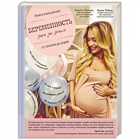 Беременность, уход за ребенком, книга Беременность день за днем. Книга-консультант от зачатия до родов купить по скидке