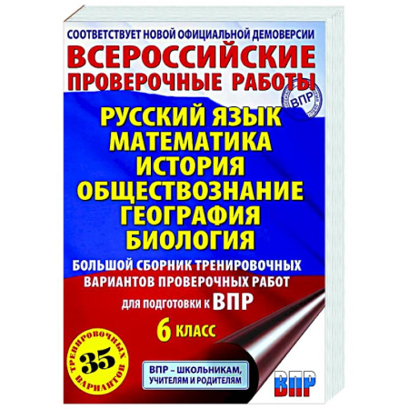 Дополнительные учебные пособия, книга Русский язык. Математика. История. Обществознание. География. Биология. Большой сборник тренировочных вариантов проверочных работ для подготовки к ВПР. 6 класс купить по скидке