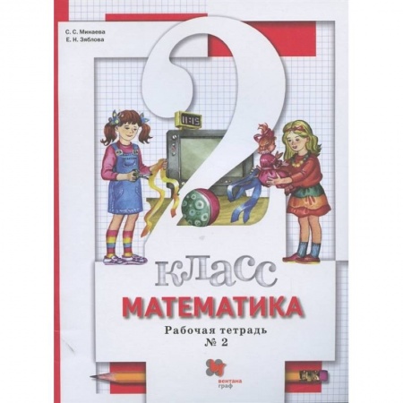 Математика. Алгебра. Геометрия, книга Математика. 2 класс. Рабочая тетрадь к учебнику С. Минаевой, Е. Зябловой. В 2 частях. Часть 2. ФГОС купить по скидке