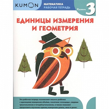 Математика. Единицы измерения и геометрия. Уровень 3.KUMON