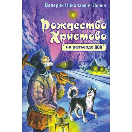 Религиозная литература для детей, книга Рождество Христово на разъезде 809 купить по скидке