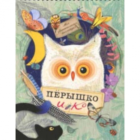 Книги, книга Моя удивительная коллекция. Перышко и Ко купить по скидке