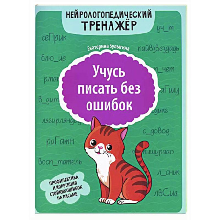 Дополнительные учебные пособия, книга Учусь писать без ошибок: профилактика и коррекция стойких ошибок на письме купить по скидке