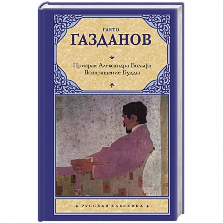 Русская классика, книга Призрак Александра Вольфа. Возвращение Будды купить по скидке