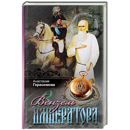 Исторический роман, книга Вензель императора купить по скидке