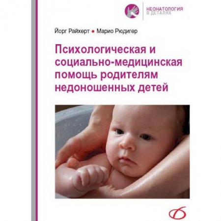Книги, книга Психологическая и социально-медицинская помощь родителям недоношенных детей купить по скидке