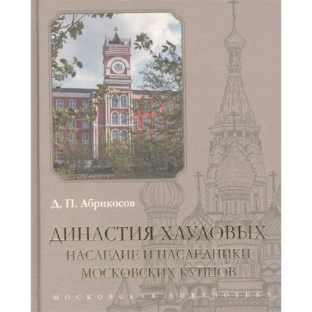 Мемуары, биографии бизнесменов, книга Династия Хлудовых.Наследие и наследники московских купцов купить по скидке