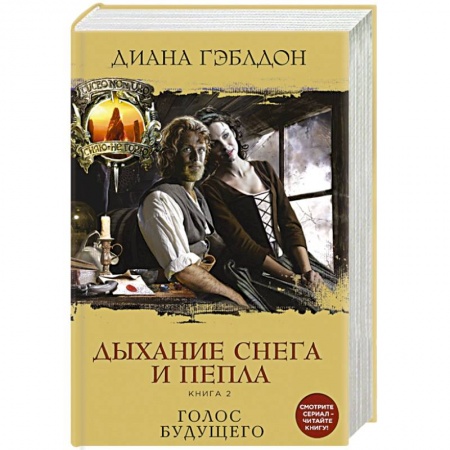 Зарубежный любовный роман, книга Дыхание снега и пепла. Книга 2. Голос будущего купить по скидке