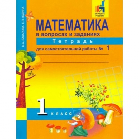 Математика. Алгебра. Геометрия, книга Математика. 1 класс. Тетрадь для самостоятельной работы №1. ЭФУ купить по скидке