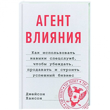 Управление проектами, книга Агент влияния. Как использовать навыки спецслужб, чтобы убеждать, продавать и строить успешный бизнес купить по скидке