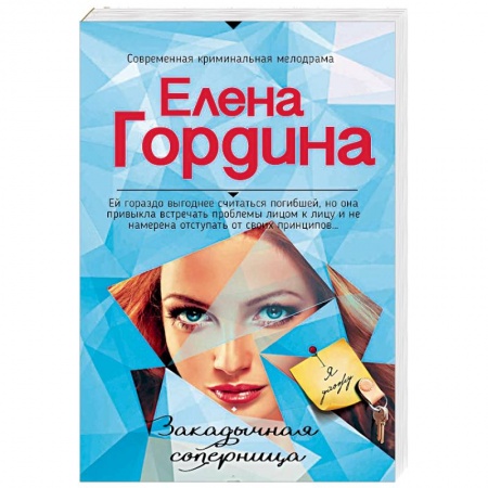 Отечественный женский детектив, книга Закадычная соперница купить по скидке