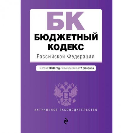 Право. Юриспруденция, книга Бюджетный кодекс Российской Федерации. Текст с изменениями и дополнениями на 2021 г. купить по скидке