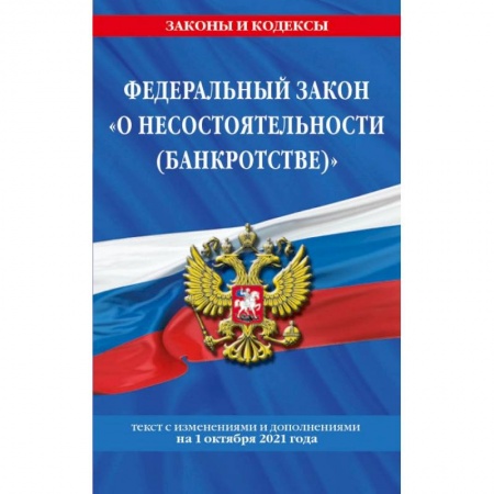 Административное право, книга Федеральный закон 'О несостоятельности (банкротстве)'. Текст с изменениями и дополнениями на 1 октября 2021 года купить по скидке