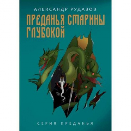 Русская приключенческая литература, книга Преданья старины глубокой купить по скидке