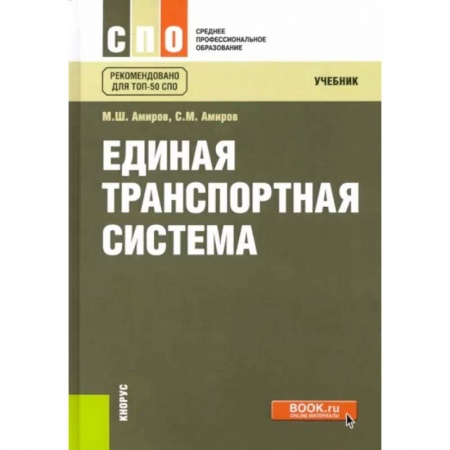 Технические науки. Транспорт, книга Единая транспортная система. Учебник купить по скидке