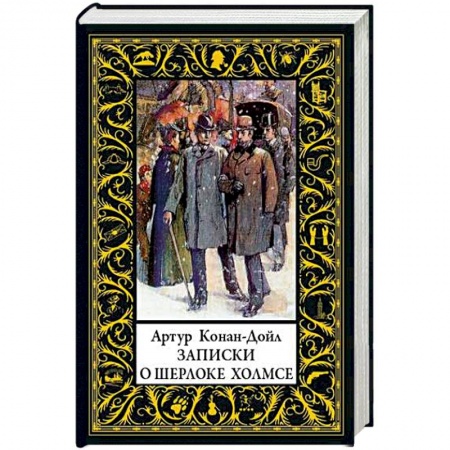 Классика зарубежного детектива, книга Записки о Шерлоке Холмсе купить по скидке