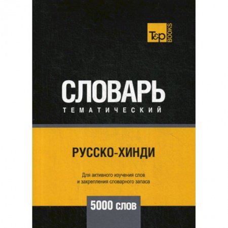 Словари, книга Русско-хинди тематический словарь - 5000 слов купить по скидке