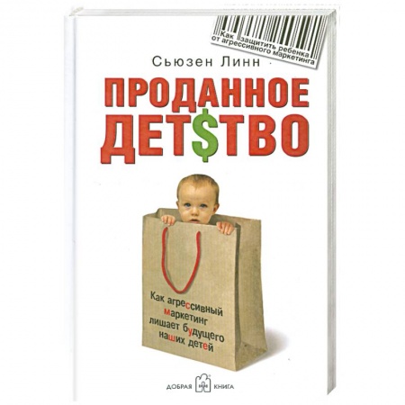 Книги, книга Проданное детство. Как агрессивный маркетинг лишает будущего наших детей купить по скидке