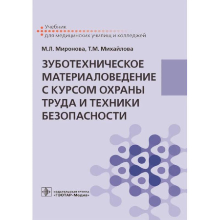 Стоматология, книга Зуботехническое материаловедение с курсом охраны труда и техники безопасности: Учебник купить по скидке