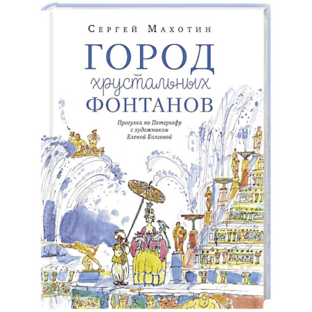 История России, книга Город хрустальных фонтанов. Прогулка по Петергофу купить по скидке