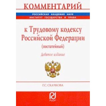 Комментарий к Трудовому кодексу РФ (постатейный)