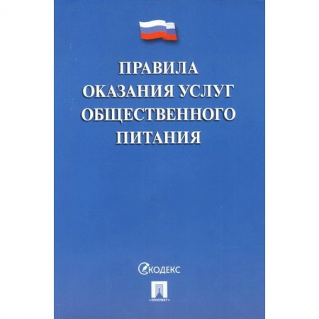 Нормативные правовые акты, книга Правила оказания услуг общественного питания купить по скидке