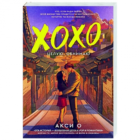 Зарубежный любовный роман, книга ХОХО. Целую. Обнимаю купить по скидке