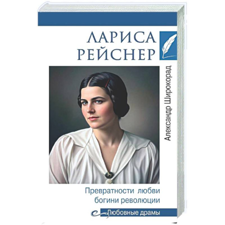 Другие биографии, мемуары, книга Лариса Рейснер. Превратности любви богини революции купить по скидке