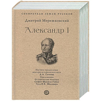 Александр I