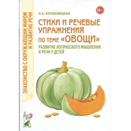 Познавательная литература, книга Стихи и речевые упражнения по теме 'Овощи'. Развитие логического мышления и речи у детей купить по скидке