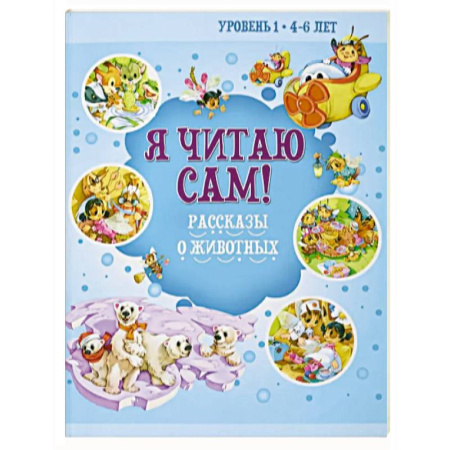 Развитие речи. Чтение, книга Я читаю сам! Рассказы о животных. Уровень 1. 4-6 лет купить по скидке
