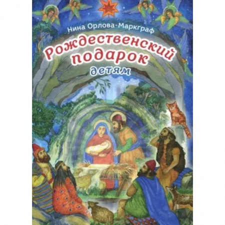 Религиозная литература для детей, книга Рождественский подарок детям купить по скидке