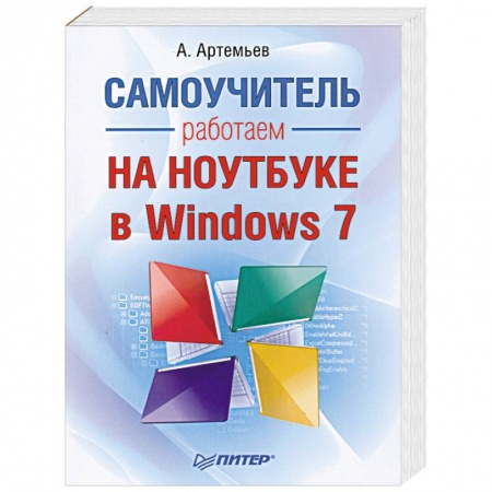Книги, книга Работаем на ноутбуке в Windows 7. Самоучитель купить по скидке