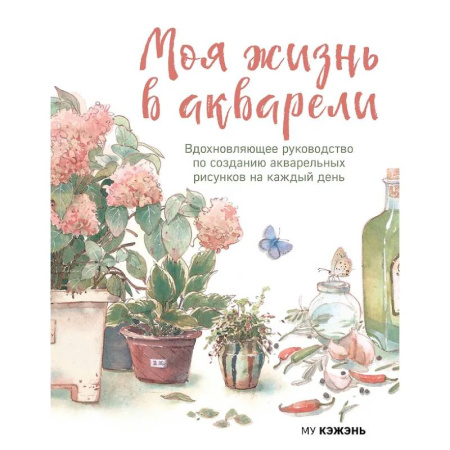 Акварельная живопись, книга Моя жизнь в акварели. Вдохновляющее руководство по созданию акварельных рисунков на каждый день купить по скидке