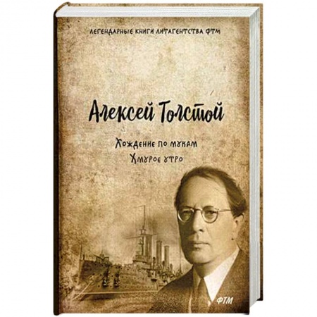 Русская современная проза, книга Хождение по мукам. Том 3: Хмурое утро купить по скидке