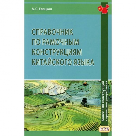 Китайский язык, книга Справочник по рамочным конструкциям китайского языка. Более 100 конструкций с примерами употребления купить по скидке