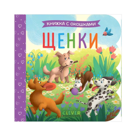 Знакомство с миром, развитие малыша, книга Щенки купить по скидке