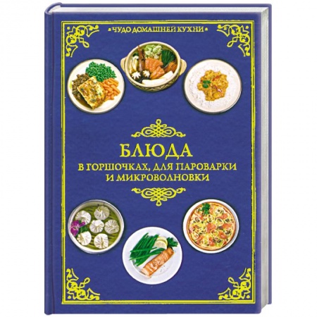 Книги, книга Блюда в горшочках, для пароварки и микроволновки купить по скидке