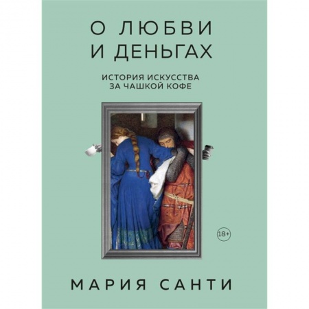 Искусствоведение, книга О любви и деньгах. История искусства за чашкой кофе купить по скидке