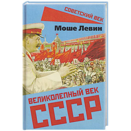 История, книга Великолепный век СССР купить по скидке