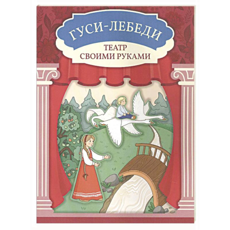 Книга-игра, книга Гуси-лебеди. Книга-театр купить по скидке