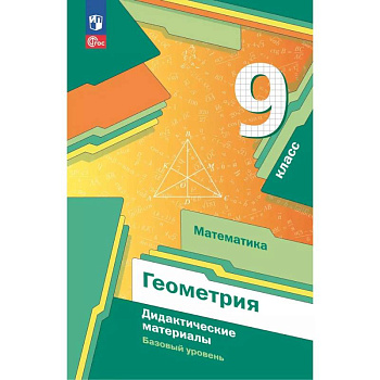 Математика. Геометрия. 9 класс. Дидактические материалы. Базовый уровень